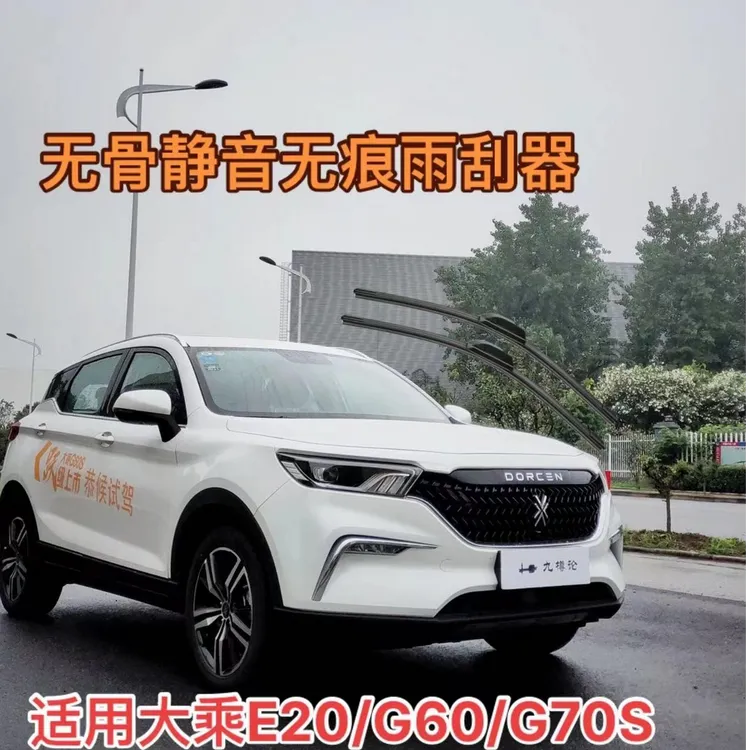 适用大乘E20/G60/G60S/G60E/G70S/E20汽车无骨静音雨刮器前雨刷器