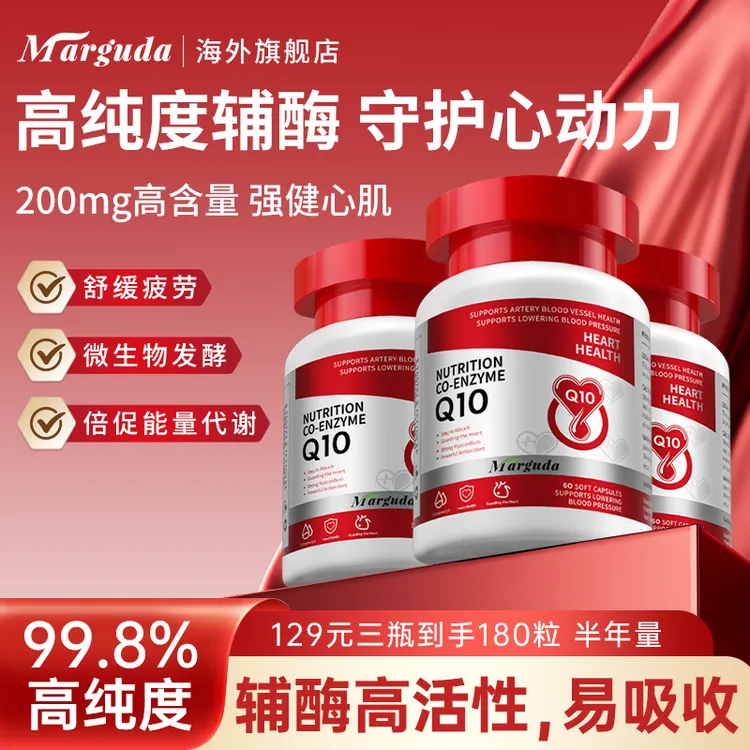【进博会首发】Marguda新西兰200mg还原型辅酶Q10软胶囊三瓶装