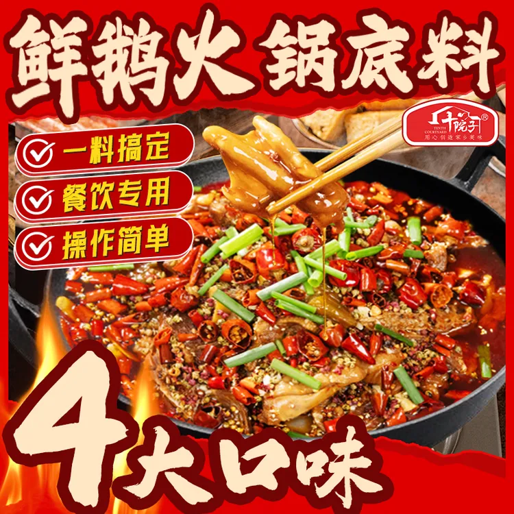 四川鲜鹅火锅底料商用调料麻辣火锅料正宗四大口味餐饮商用酱料
