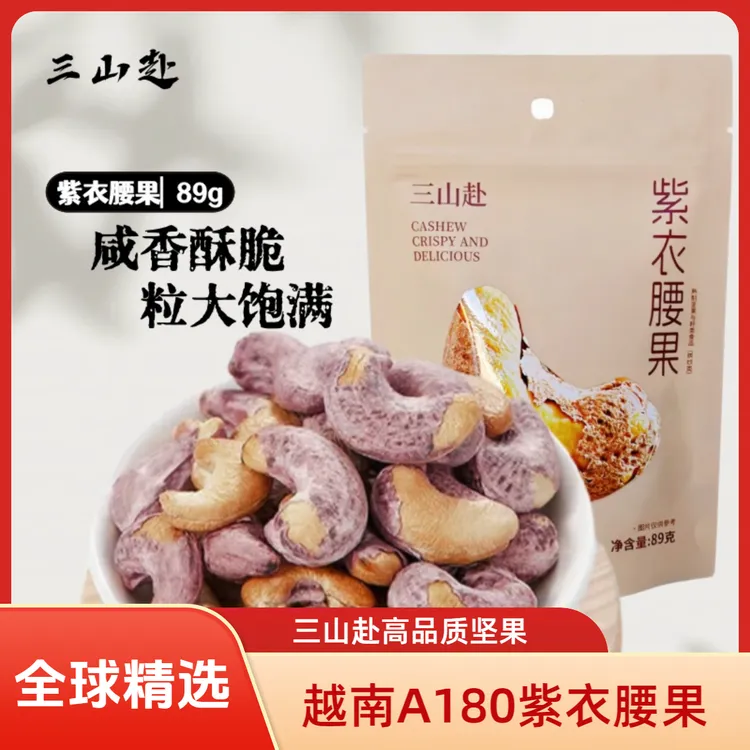 [三山赴]越南特大紫衣A180腰果零食89g原味盐焗腰果坚果特大粒