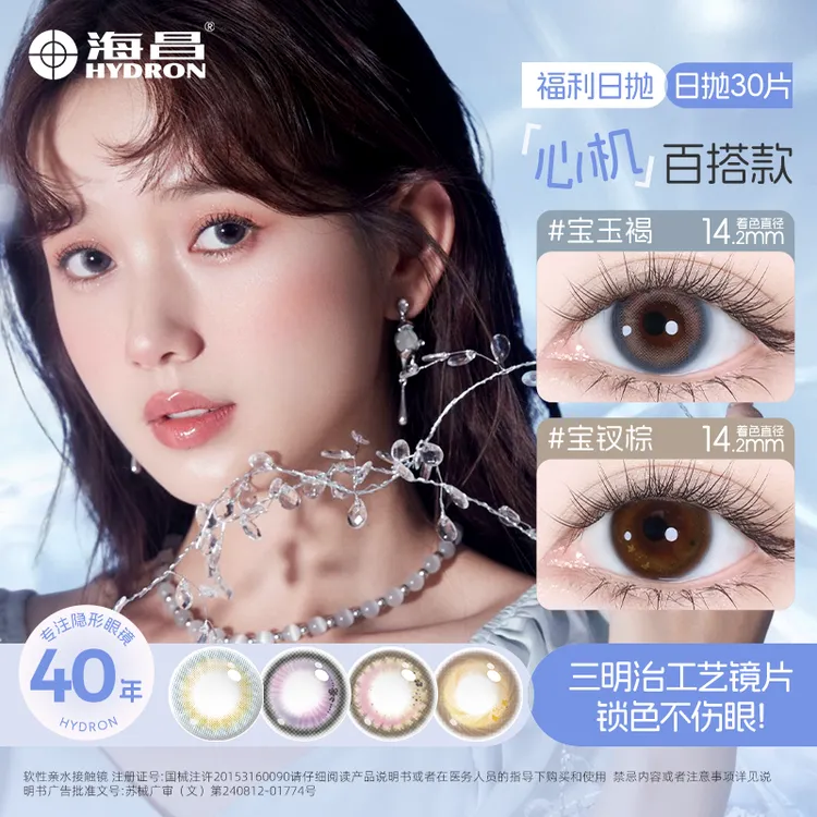 海昌【达人专属】爆款日抛经典彩色温柔清透水润自然30片-BJ
