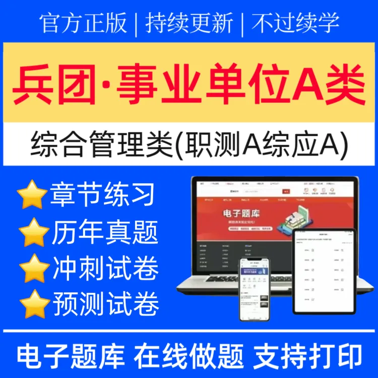 25兵团事业单位A类历年真题综合管理类冲刺卷综应预测卷题库
