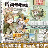 【博库专享冰箱贴】诗词动物城:漫画孟浩然传 我是小魔科普漫画达人