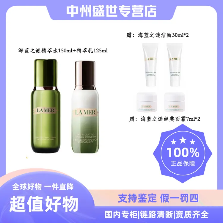 【礼盒装】海蓝之谜精萃水乳150ml+125ml+洁面30ml*2+面霜7ml*2