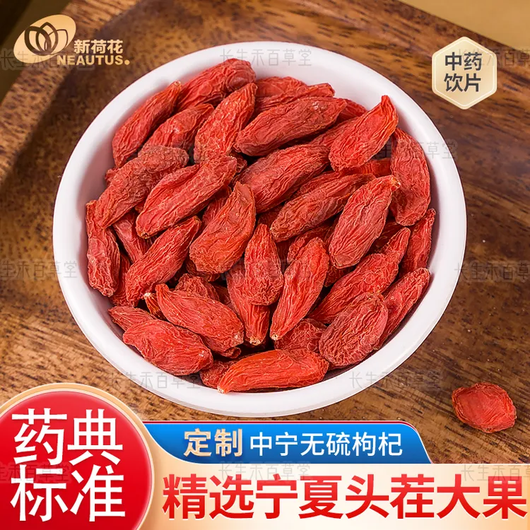 Neautus/新荷花 定制宁夏【无硫 枸杞】中药饮片药典标准 GMP认证