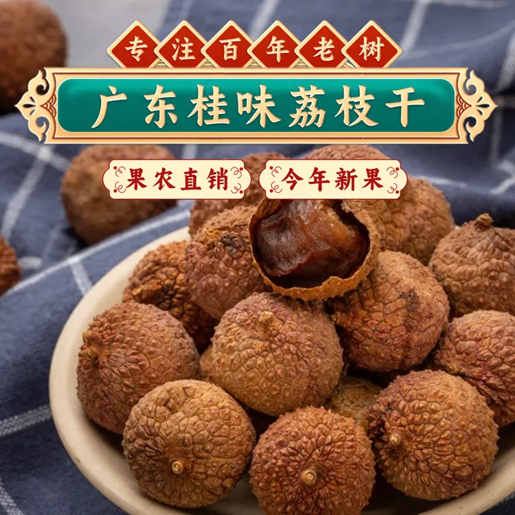 双十二提前购 从化桂味荔枝干 皮薄肉厚核小香甜今年新果干荔枝