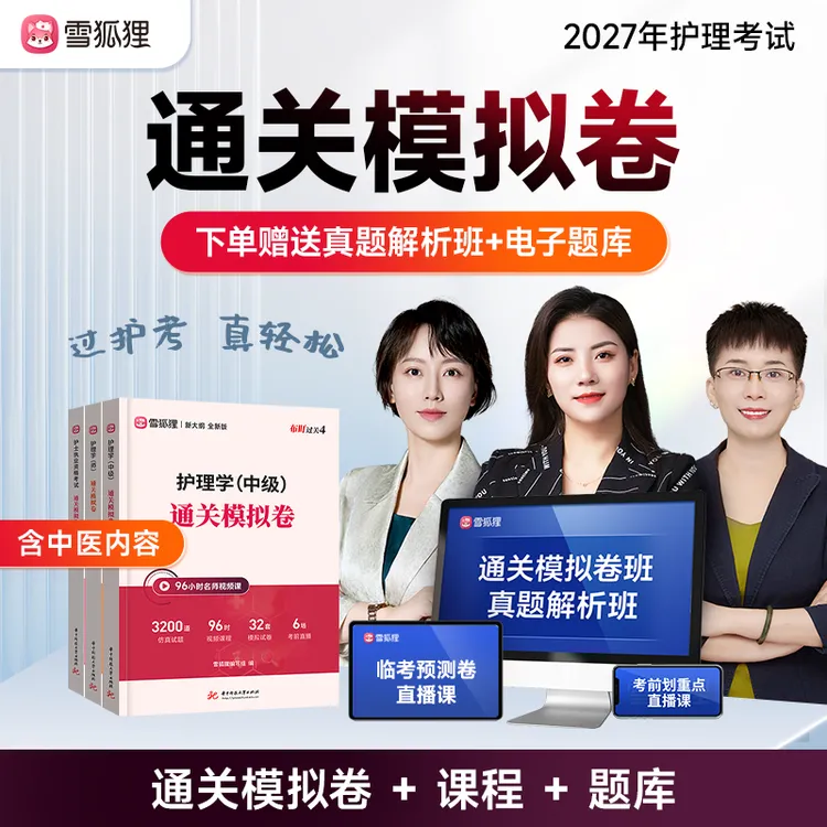 【通关模拟卷】备考2027护理考试护士执业资格初级主管护师书课包商品图
