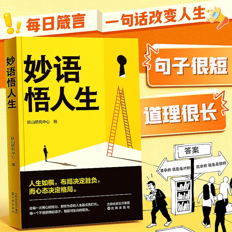【妙语悟人生】一句话读懂人情世故为人处世每日一读励志名家名言