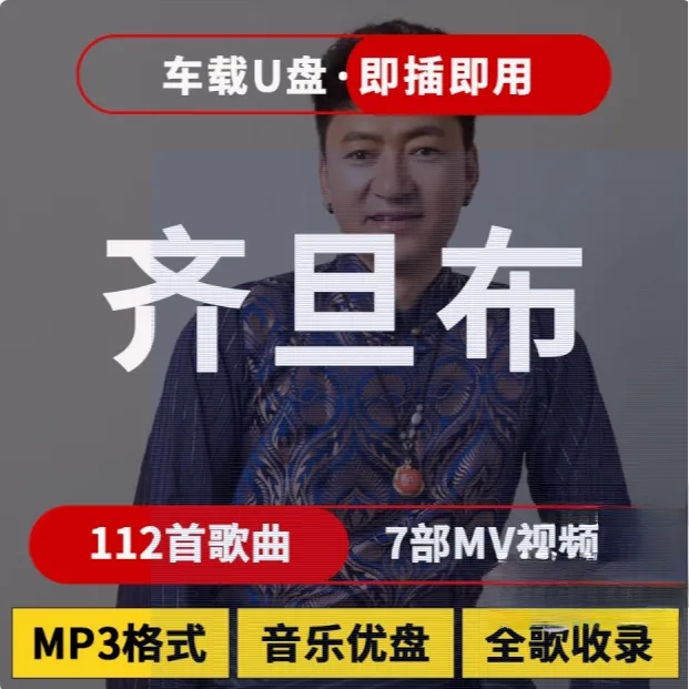 齐旦布歌曲U盘车载流行音乐优盘MP3高音质车用经典老歌新歌合集