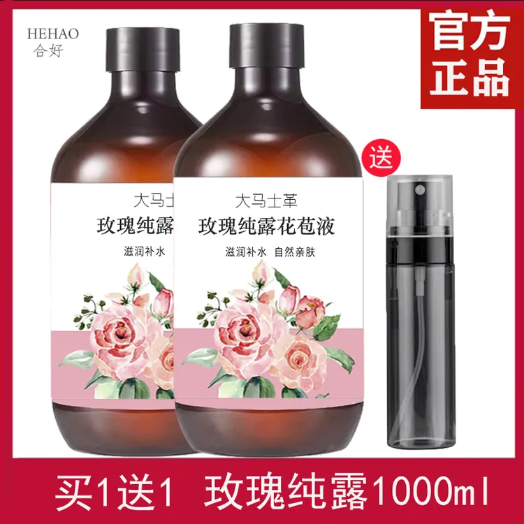 【买1送1】合好玫瑰纯露1000ml大马士革补水喷雾爽肤水疗面膜湿敷水