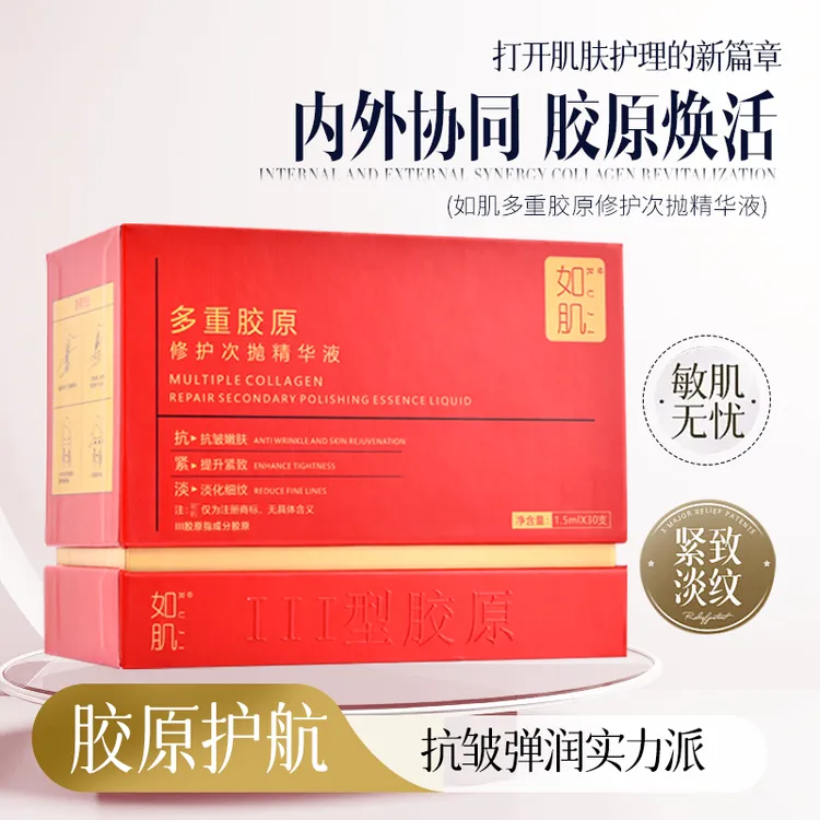 如肌多重胶原蛋白修护敏感次抛精华液玻色因抗皱紧致舒缓保湿