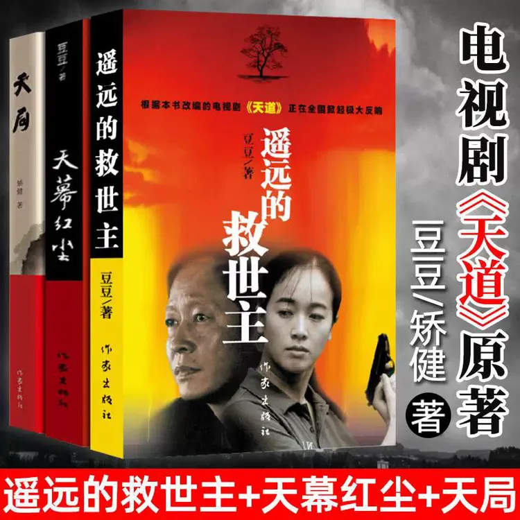 遥远的救世主+天幕红尘+天局 三部曲豆豆周梅森文学名著未删减