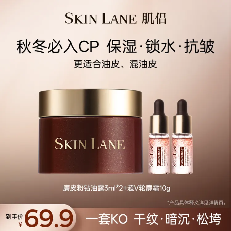 【秋冬油霜cp】肌侣SkinLane粉钻油露保湿修护提亮超V轮廓面霜紧致
