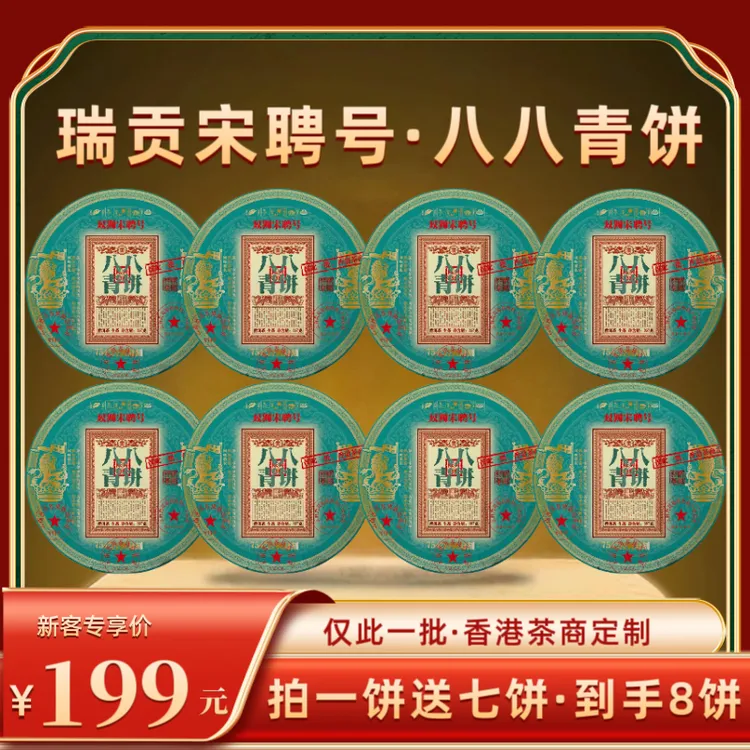 【财哥专属】2022年双狮宋聘号八八青普洱生茶    357克*8饼