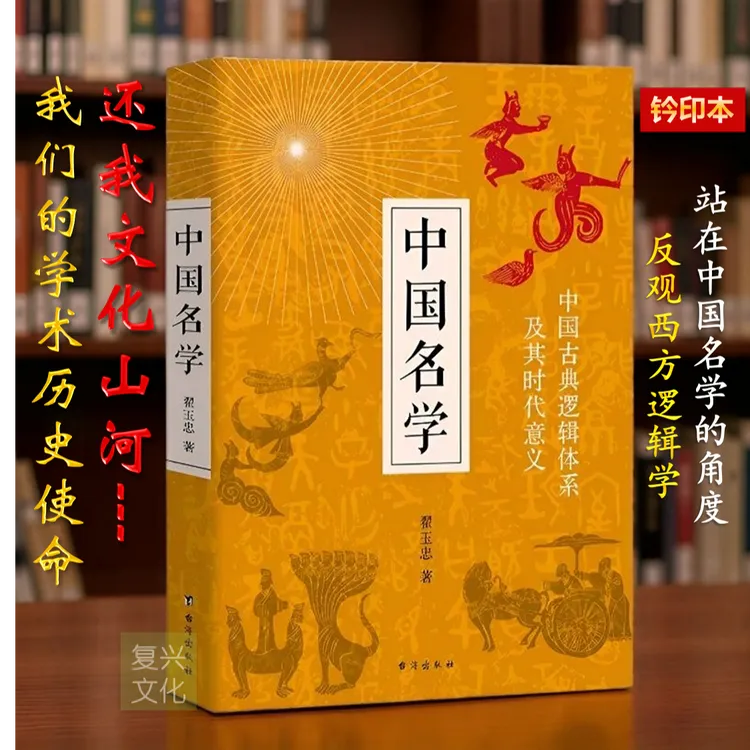 【正版钤印本】中国名学翟玉忠著中国古典逻辑体系反观西方逻辑学