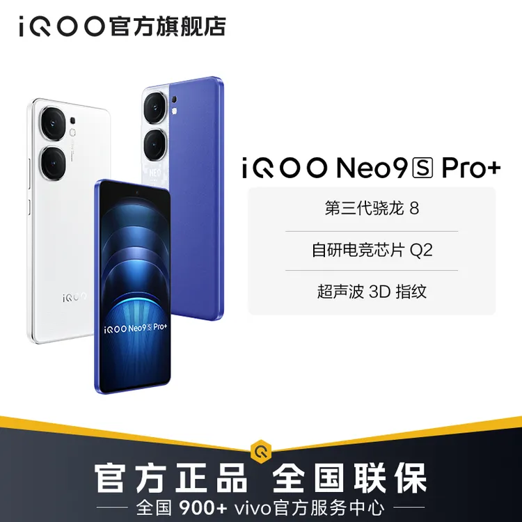 【直播专属】iQOO Neo9S Pro+ 新品手机 第三代骁龙8 超薄蓝海电池