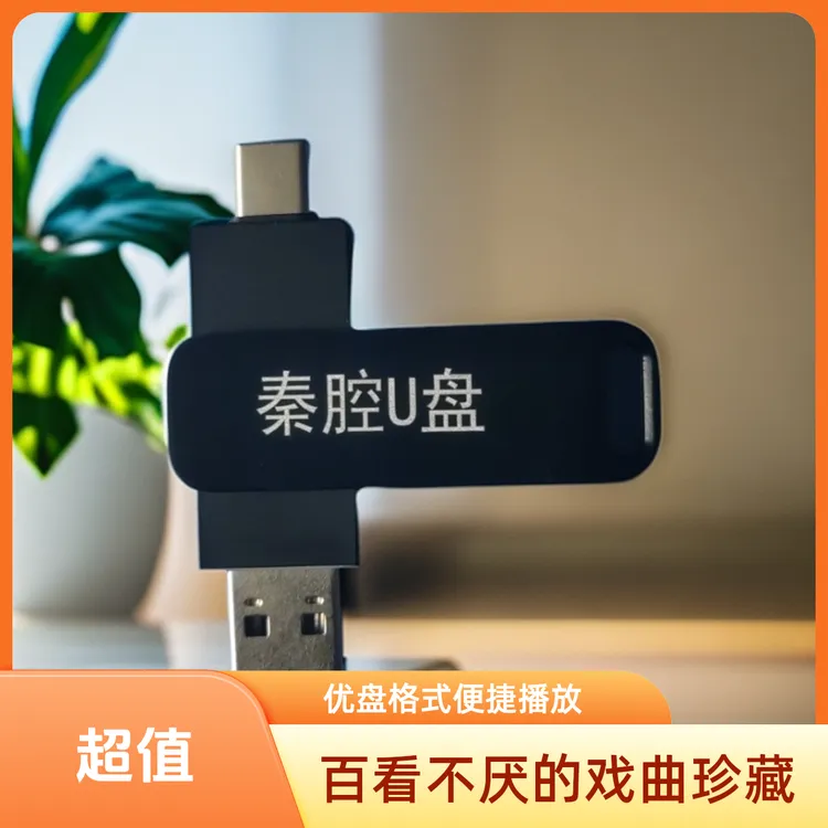 秦腔戏曲优盘，二十本经典大戏百看不厌