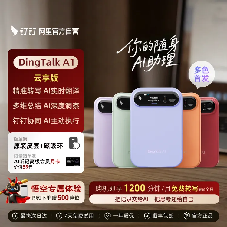 【旗舰爆款】阿里钉钉DingTalk A1智能录音笔AI听记翻译专属福利商品图