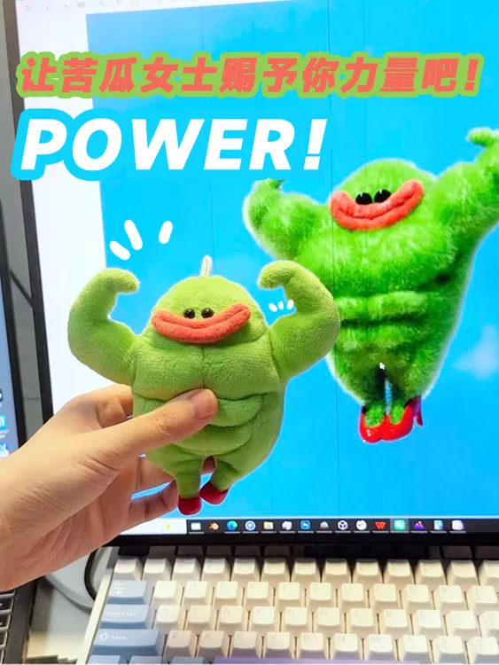 肌肉苦瓜女士强壮可爱搞怪丑萌治愈工位解压神器健身毛绒挂件