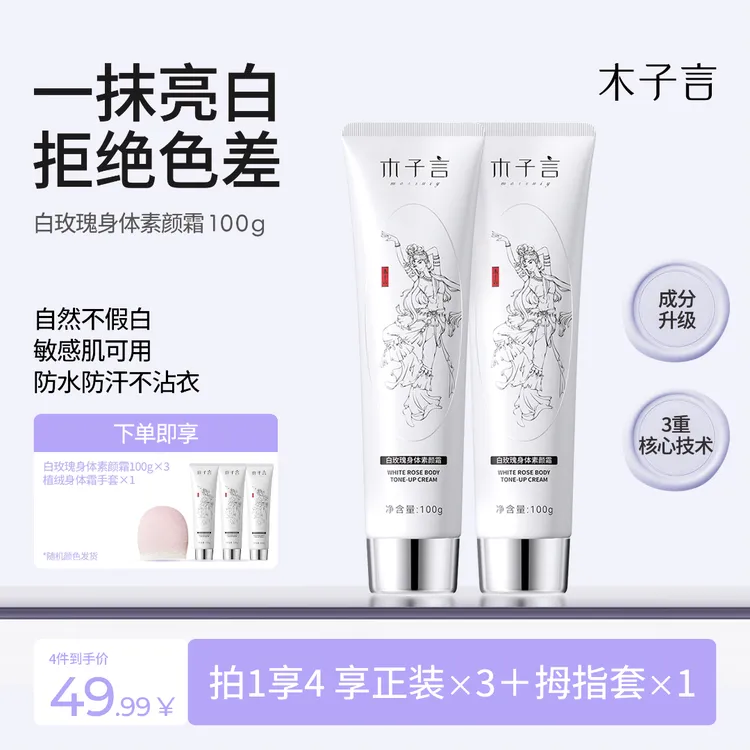 【防水防汗 不假白】木子言身体素颜霜持久留香一抹提亮不假白