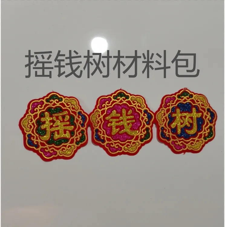盛安摇钱树材料包背胶创意DIY装饰贴纸