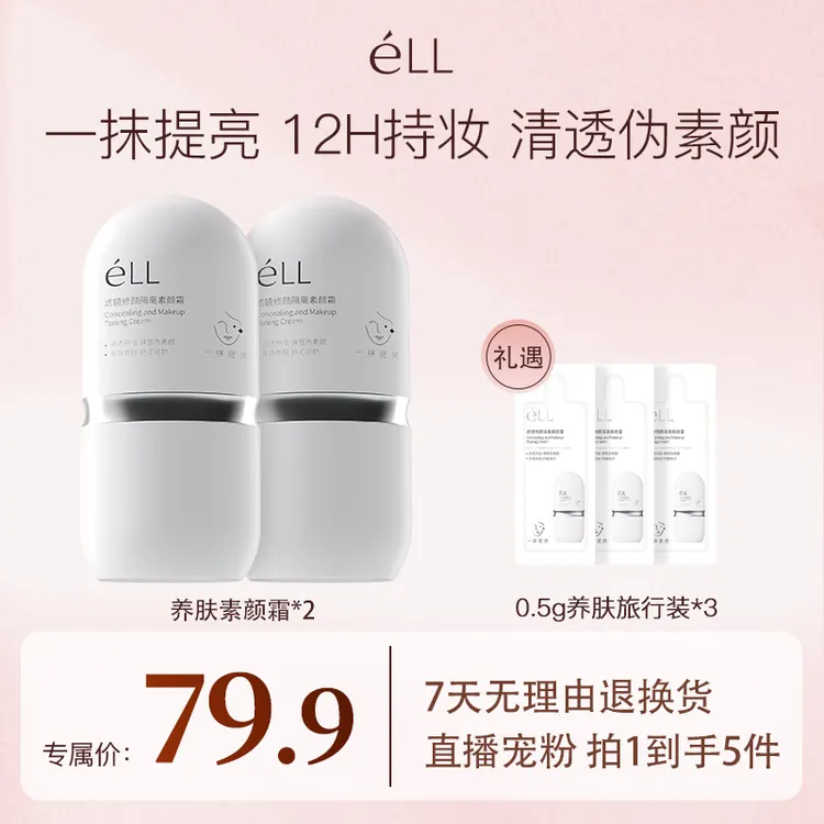 【拍1发5】éLL面部素颜霜修颜隔离霜提亮养肤妆前乳