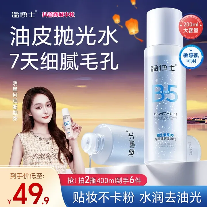 【徐艺洋同款】温博士B5精华水细毛孔控油提亮维稳屏障换季补水
