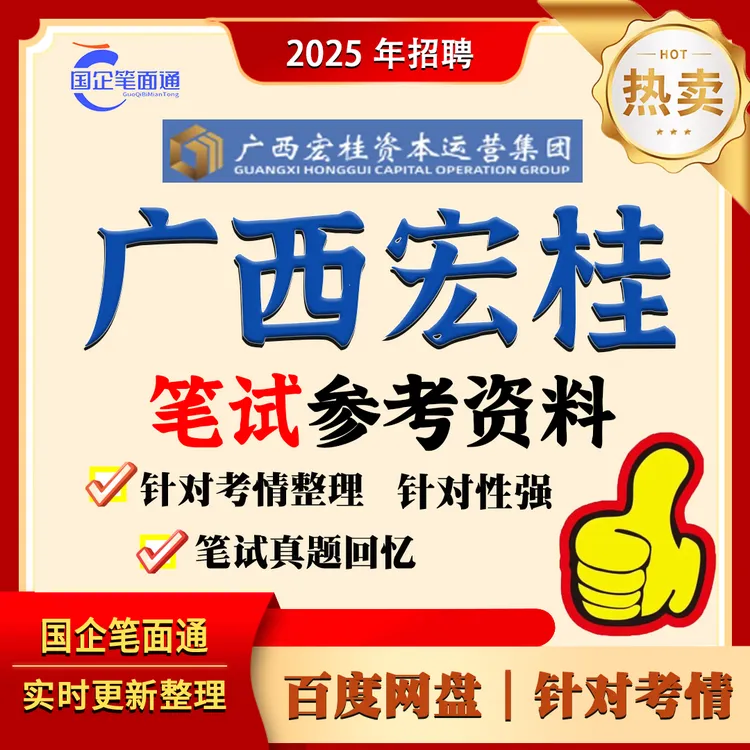 广西宏桂笔试参考资料