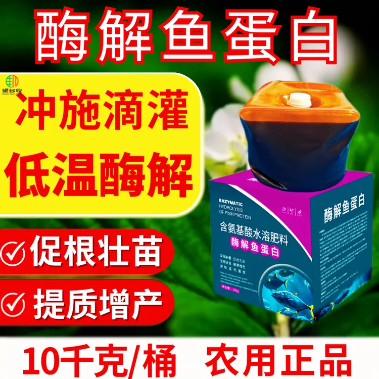 海藻酶解技术鱼蛋白冲施肥促根壮果提产壮苗20斤冲施灌根喷雾