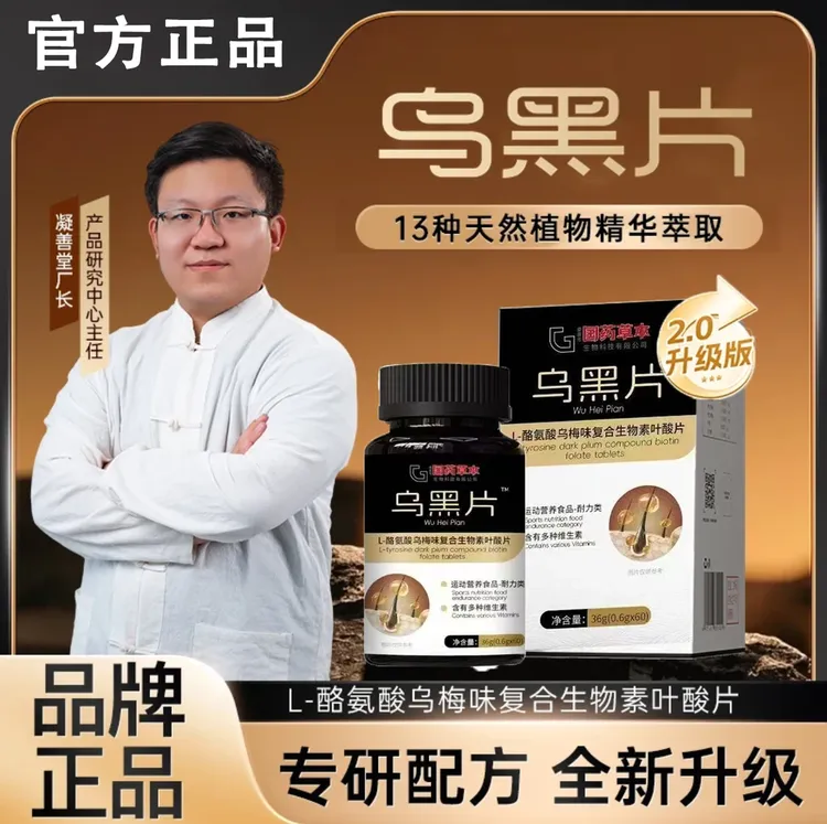 【金标2.0乌黑片】国药草本X江哥联合升级L-酪氨酸复合生物素CS-5