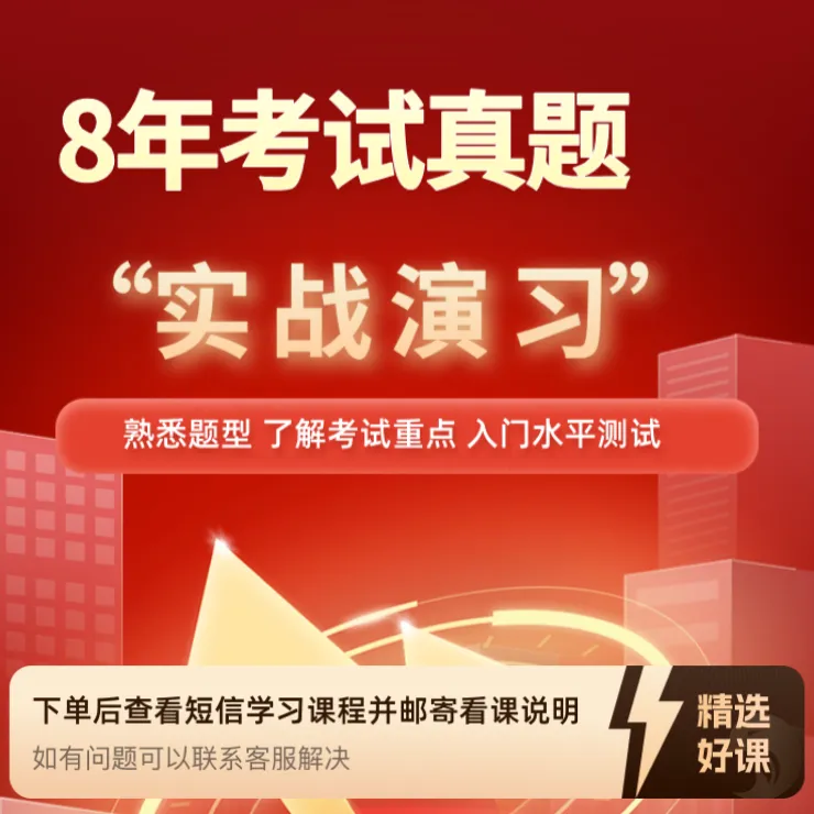 8年考试真题，带你“实战演习”（留意短信解锁课程）