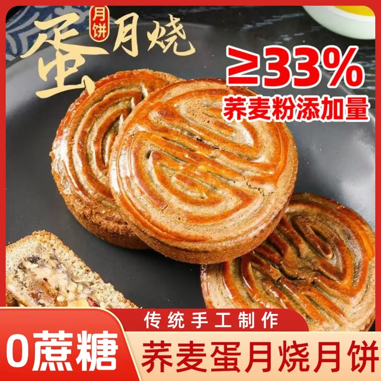 【0添蔗糖】木糖醇荞麦蛋月烧五仁蛋黄月饼老式传统糕点休闲小吃