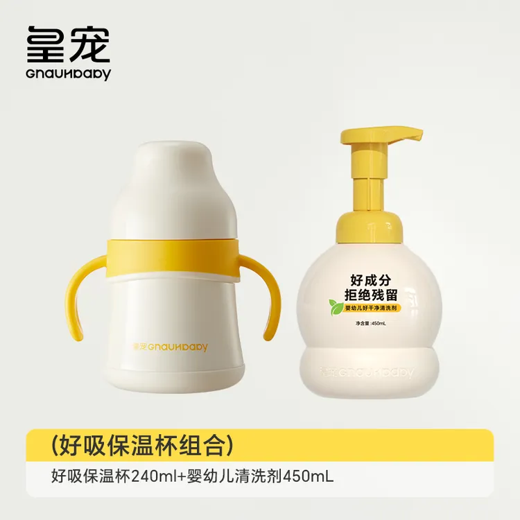 皇宠好吸保温杯+清洗剂组合宝宝水杯鸭嘴吸管学饮喝水保温奶瓶