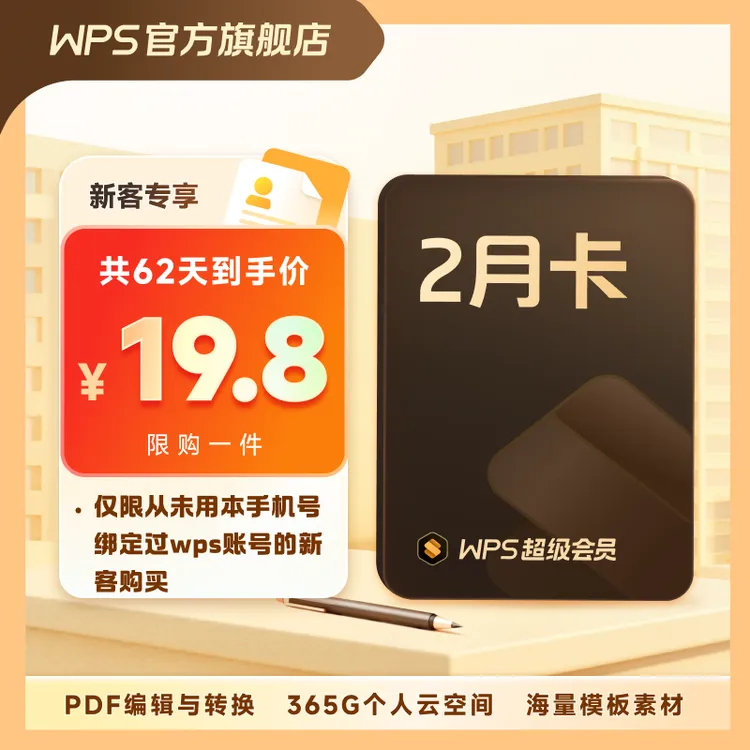 超级会员2个月【品牌新客专享】非品牌新客自动退款pdf编辑文档模板商品图