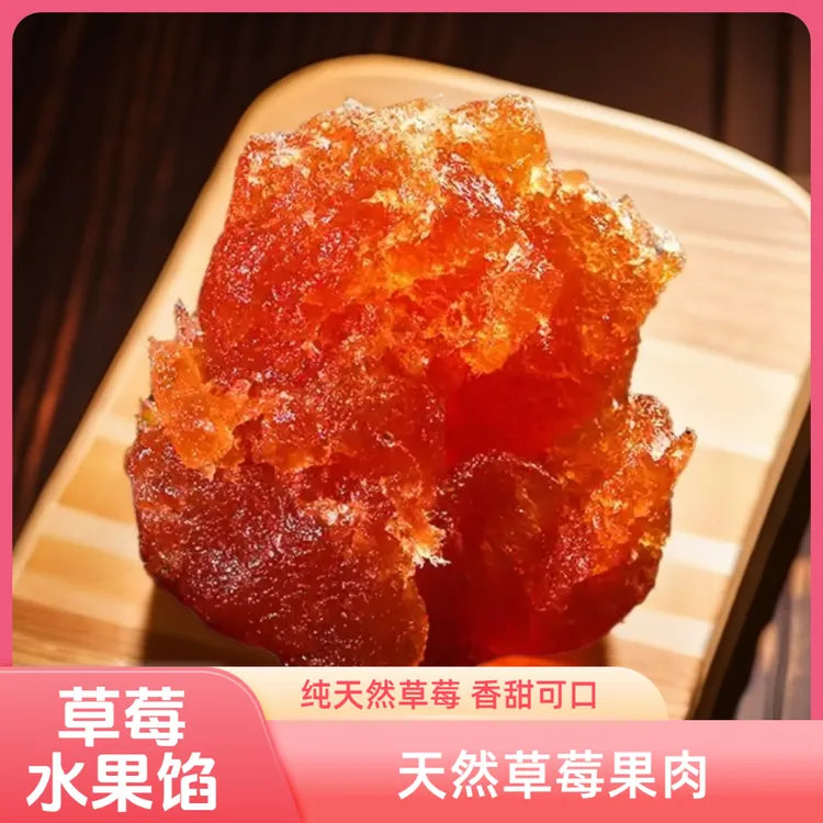 草莓果肉馅冰皮月饼冬翅馅料面包夹心烘焙店商用烘焙原料