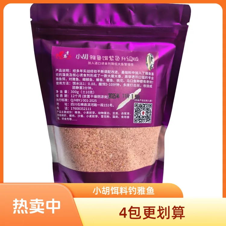 小胡户外野钓雅鱼细鳞鱼裂腹鱼专用脓腥腥味溪流钓专用饵料4包