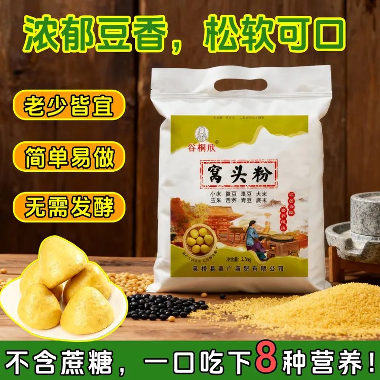 谷桐欣【八合面5斤】窝窝头大锅贴菜团子五谷杂粮窝头面窝头粉粗粮
