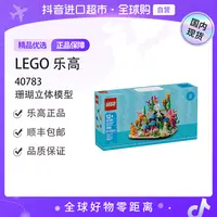 【森森专属】【国内现货】LEGO/乐高40783珊瑚立体模型