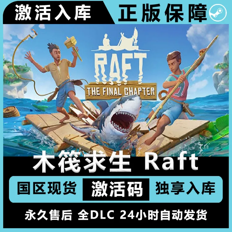 木筏求生 Raft 竹筏求生 正版激活码兑换码 电脑游戏