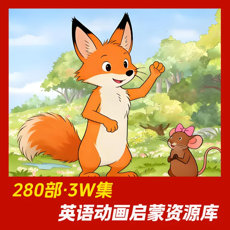 英语动画启蒙资源库｜小王子儿童动画资源·长期在线服务