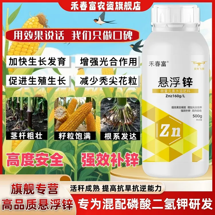 悬浮锌玉米专用小叶黄叶小麦玉米果蔬通用型增产叶面肥水溶肥