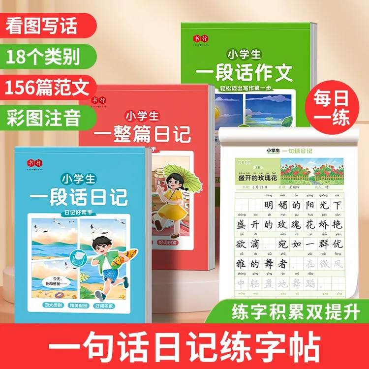 一二年级字帖小学生专用每日一练一句话日记写作写话训练描红练习