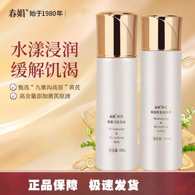 春娟黄芪保湿润肤水120ml清爽补水收毛孔护肤爽肤水保湿修护乳液