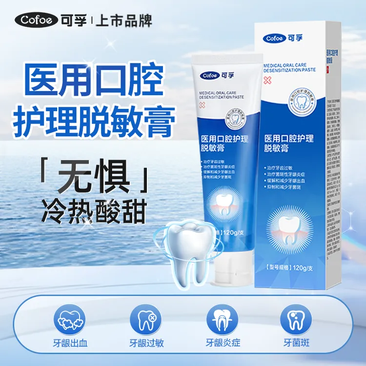 可孚医用口腔护理脱敏膏牙龈炎症抗过敏牙齿敏感牙龈出血牙