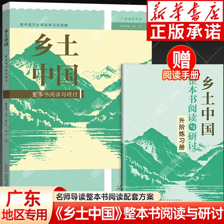 《乡土中国》整本书阅读和研讨 48（广东地区专用）9787570725380