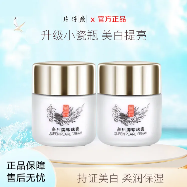 PZH/片仔癀珍珠膏20g*2瓶 保湿美白改善暗沉贵妇膏淡斑补水瓷瓶装