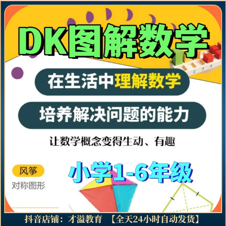 小学1-6年级dk图解数学 在生活中理解数学 培养解决问题的能力