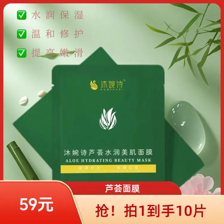 沐婉诗芦荟水润美肌面膜
