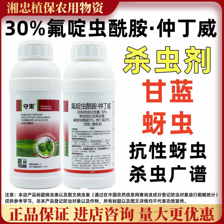 30%氟啶虫酰胺仲丁威杀虫剂蔬菜抗性蚜虫桃树花椒蚜虫正品优惠价