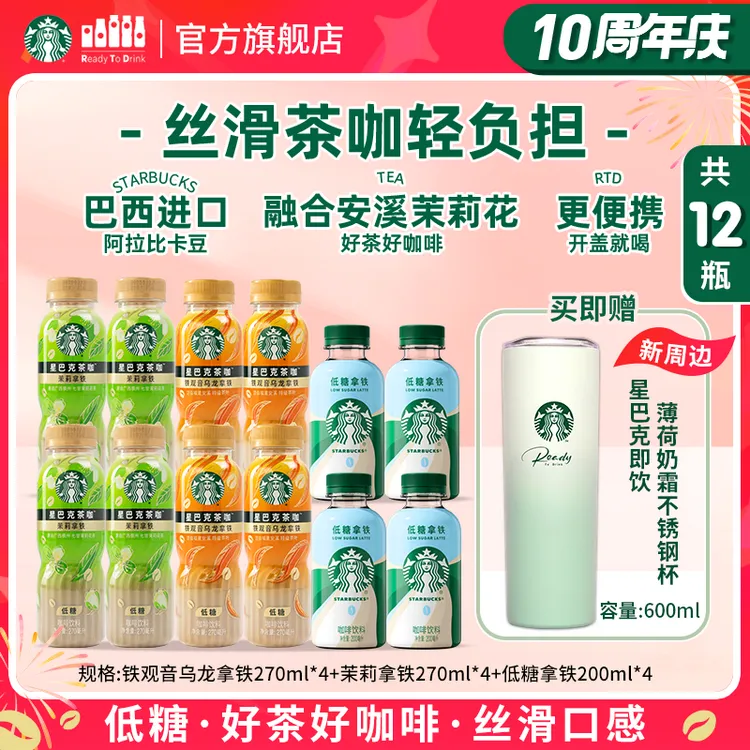 【赠薄荷奶霜不锈钢杯】星巴克瓶装咖啡铁观音乌龙茉莉拿铁网红饮品
